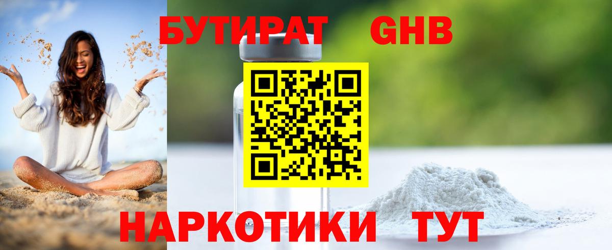 БУТИРАТ Butirat Ноябрьск